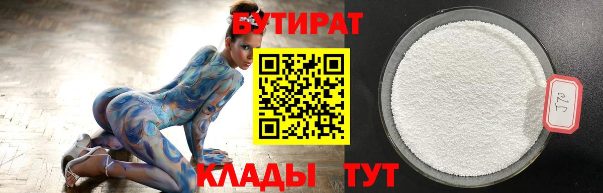 БУТИРАТ BDO Усолье-Сибирское